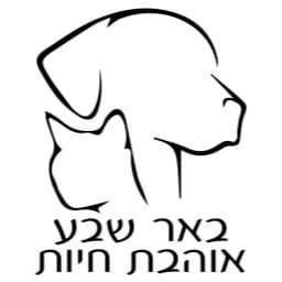 צור קשר שירות לקוחות באר שבע אוהבת חיות לוגו