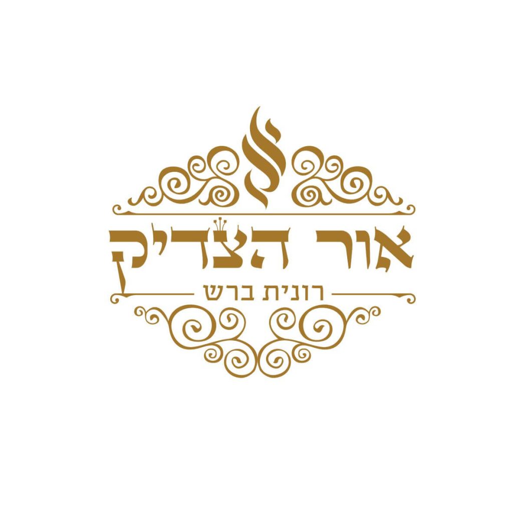 צור קשר שירות לקוחות הרבנית רונית ברש
