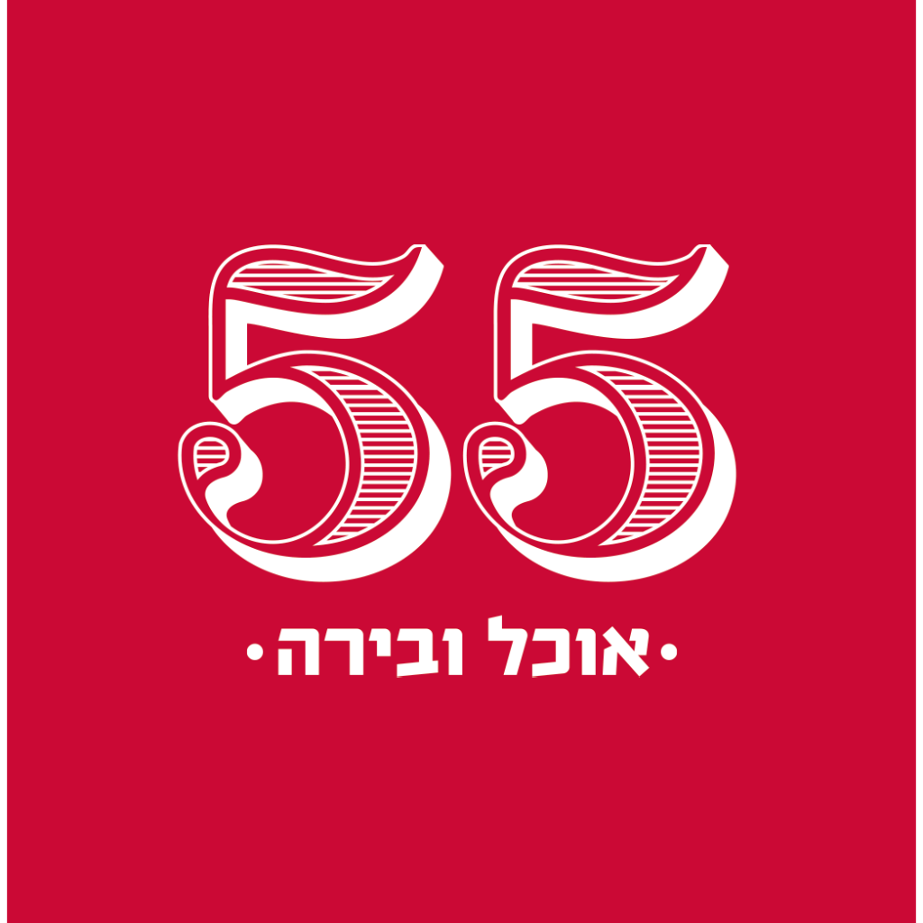 צור קשר שירות לקוחות מסעדת 55 ירושלים לוגו