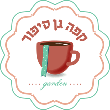 צור קשר שירות לקוחות קפה גן סיפור לוגו