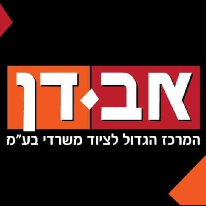 אב דן שעות פתיחה