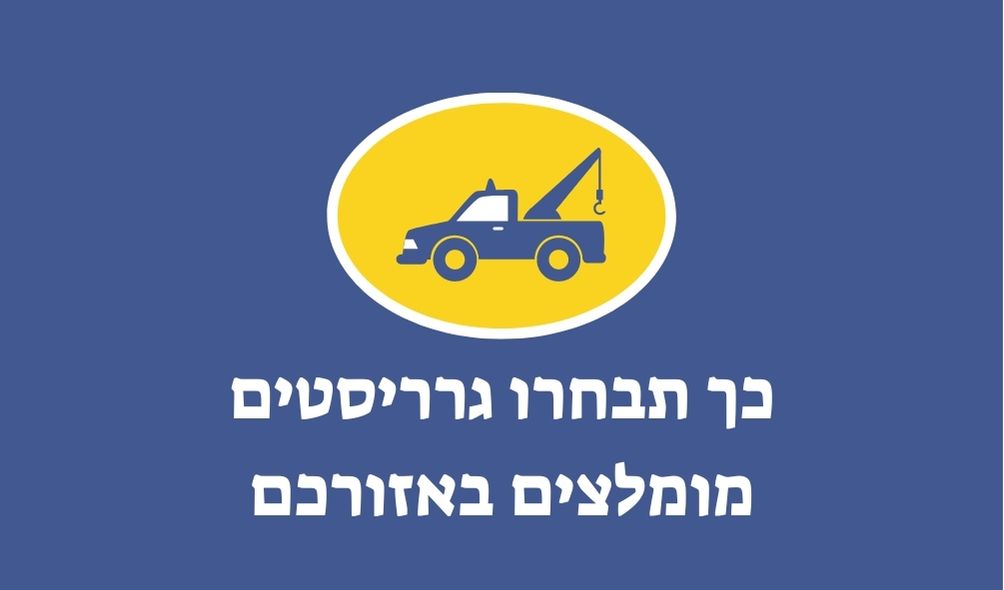 כך תבחרו גרריסטים מומלצים באזורכם