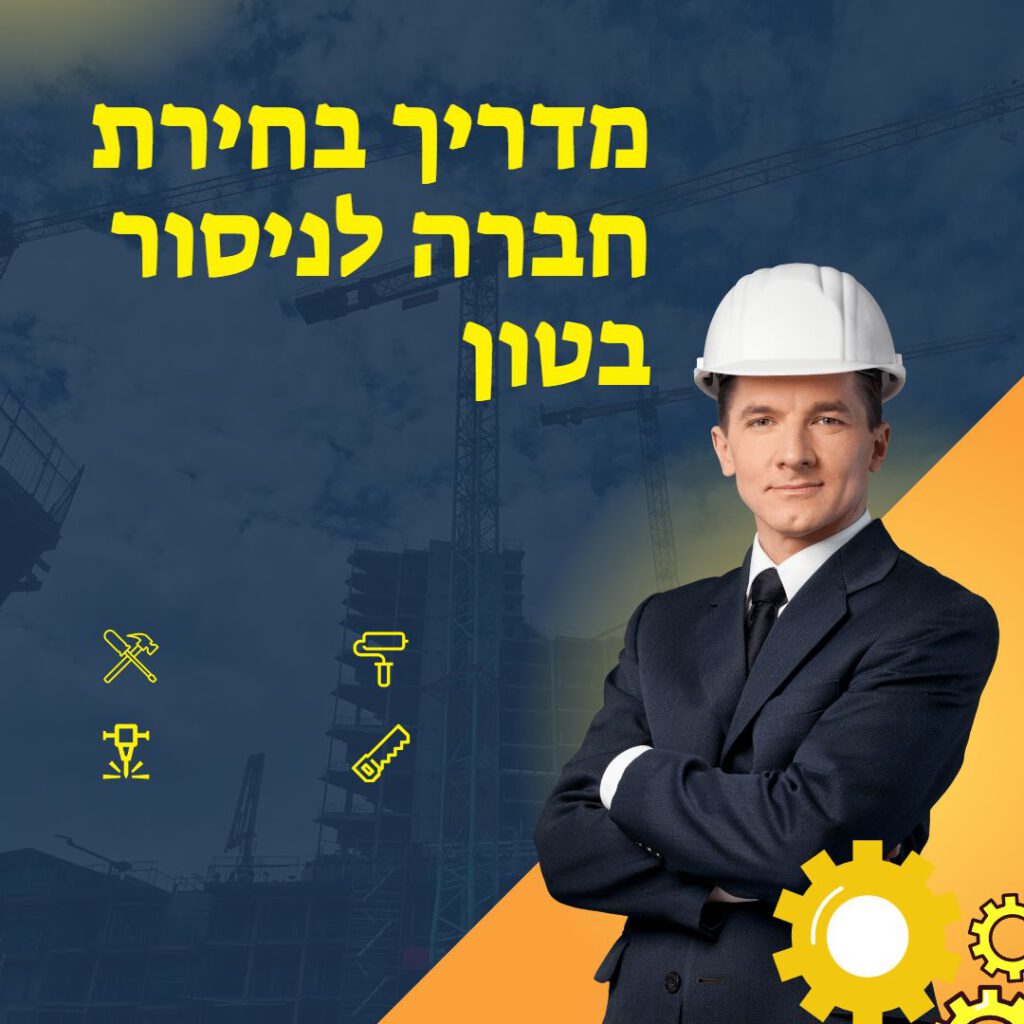 מדריך בחירת חברה לניסור בטון